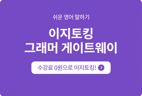 이지토킹 그래머게이트웨이
