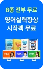영어실력향상 시작팩 무료