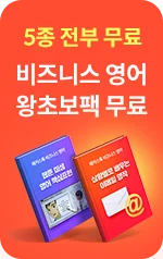 비즈니스 영어 왕초보팩 무료