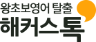 해커스톡 왕초보영어 탈출