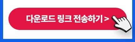 다운로드 링크 전송하기