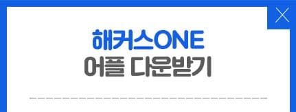 해커스one 어플 다운