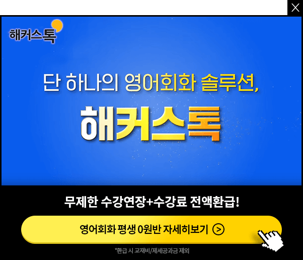 영어회화 평생 0원반 자세히보기